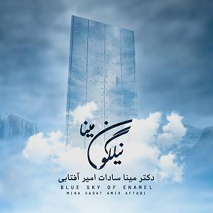 میناعلیزاده نیلگون مینا