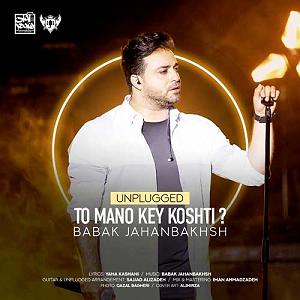 تاپ 10 بابک جهانبخش بلود موزیک|bloodmusic ورژن آنپلاگد  تو منو کی کشتی