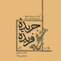 آلبوم فروغ کتاب صوتی جریده فریده