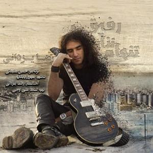 رضا یزدانی  این روزا رفاقت