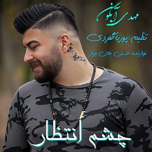 مونولوگ زیبای چشم انتظار چشم انتظار