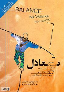 09 داستان یک وهابی  مرگ در اتاق بازجویی کتاب صوتی تعادل: داستان ایمان، خانواده و زندگی در یک خط
