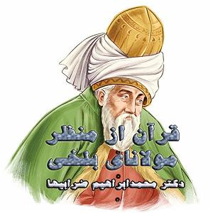 اعصاب داغون شهین و غلام روانی جلسه بیست و هشتم: مولانا و تفسیر وَإِذْ قَالَ رَبُّكَ لِلْمَلَائِكَةِ إِ...
