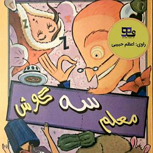 داستان معلم مهربان معلم سه گوش