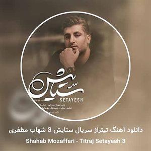 شهاب مظفری تیتراژ سریال ستایش 3