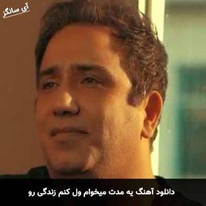 یه خواب راحت یه مدت میخوام ول کنم زندگی رو