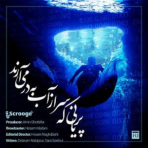 پادکست لاو۵۲۵ پادکست شماره هفتاد و پنج صدم رادیو اسکروج: پریانی که سر از اب به در می ارند