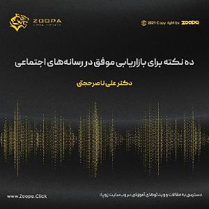 10 برنامه بستنی داغ  نضارت اجتماعی ده نکته برای بازاریابی موفق در رسانه‌های اجتماعی  Zoopa.Click