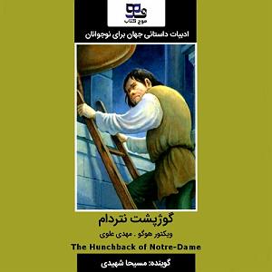 طنز گوژپشت ناتردام گوژپشت نتردام