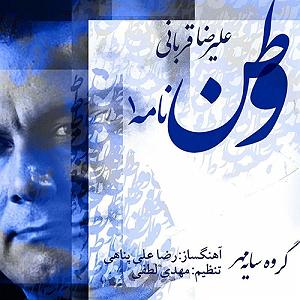 علیرضا قربانی - وطن نامه 2 وطن نامه ١(١٢٨)
