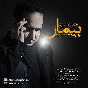 چیناره ملک زاده بیمار