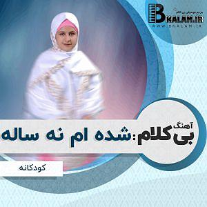 آلبوم نه فرشته‌ام نه شیطان شده ام نه ساله جشن تکلیف من است