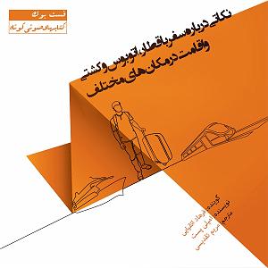 موسیقی در سفر با خانواده نکاتی درباره سفر با قطار، اتوبوس، کشتی و اقامت در مکانهای مختلف