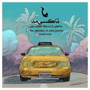 مد تاکسی مد موج پنجم (مثبت اندیشی سمی)