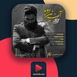 علی زند وکیلی  لحظه ی شیرین اخرین رویا