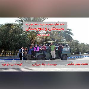 آلبوم رفتم و بار سفر بستم به سیستان و بلوچستان قسمت دو