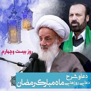 دعا دعا و شرح دعای روز بیست و چهارم ماه مبارک رمضان