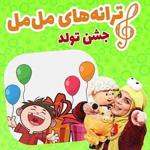 داستان جشن تولد خوب ترانه کودکانه جشن تولد مل مل