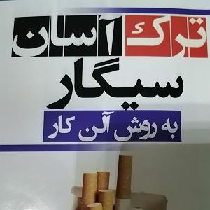 رضا یزدانی  سیگار پشت سیگار قسمت هفدهم آیا دلم برای سیگار تنگ خواهد شد؟ (حذر از انگیزه های غلط)