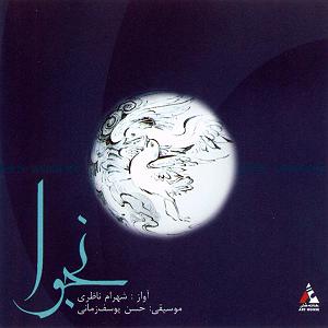 بهترین آوازهای شهرام ناظری ارکستر و آواز