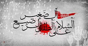 داستان نصایح حضرت علی (ع) بخش سوم  روضه حضرت علی اصغر (ع)