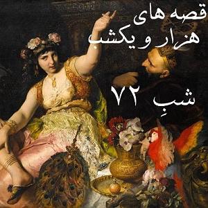هفتاد و دو سال شبِ هفتاد و دوم
