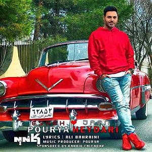 پوریا حیدری عشق جوان