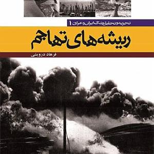موسیقی اسلامی : قسمت دوم فصل هفتم: بررسي وضعيت داخلي جمهوري اسلامي ايران در آستانه جنگ (بخش دوم)