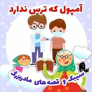 علیرضا قربانی  عشق آسان ندارد آمپول که ترس ندارد