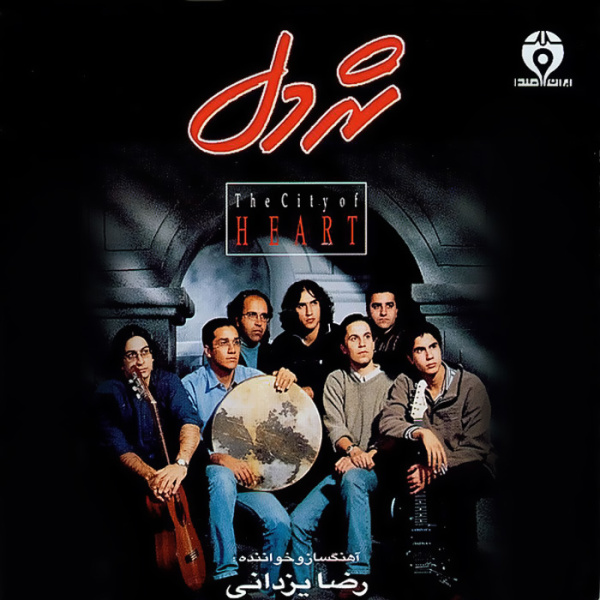 آلبوم شهر دل 04 ای عاشقان