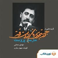 فایل صوتی گزیده سخن پارسی کتاب صوتی گزیده هایی از در جستجوی زمان از دست رفته