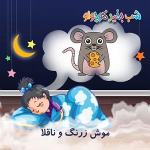 مرد نادون و دختر زرنگ موش زرنگ و ناقلا