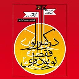 پیاله (19)؛ ای در دلم نشسته از تو کجا گریزم... در کنار او فقط تو بوده‌ای