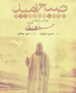 حامد زمانی صبح امید