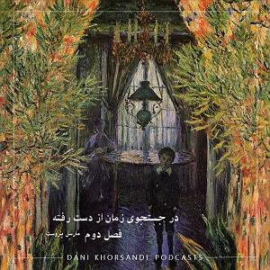 سه بعدی S02E09فصل دوم قسمت نهم
