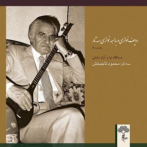 بهترین سه‌تار نوازی‌های مسعود شعاری ردیف نوازی و بداهه نوازی سه تار 6 (دستگاه نوا،اواز دشتی)