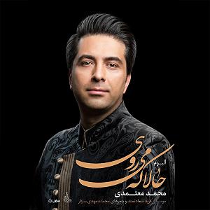 محمد معتمدی  خاک گرم دل های فروشی