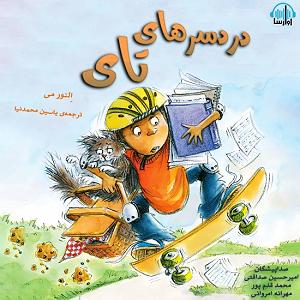 دردسرهای هیولاها و هالووین  دردسرهای تای