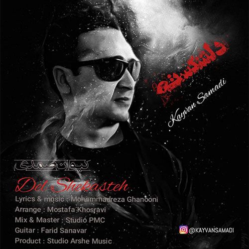 موزیکست شماره 5 : دل شکسته دل شکسته