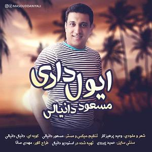 پولدارای عقده ای!! مسعود دانیالی ای ول داری