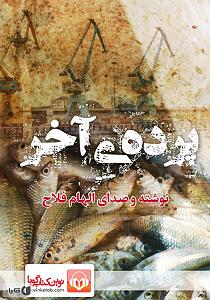 بی پرده بگویمت کتاب صوتی پرده ی اخر