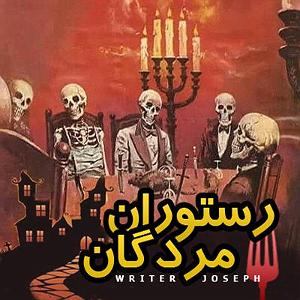 آلبوم ترسناک Deadtones 2  داستان ترسناک: رستوران مردگان