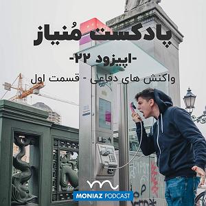 پادکست چیز میز قسمت اول پادکست بیست و دوم: واکنش های دفاعی قسمت اول