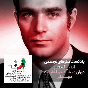 پادکست موسیقی الکترونیک سرناد 002 پادکست هنرهای تجسمی - شماره دو- آیدین آغداشلو ۲