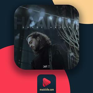 حام میم – یادمه دقیقا شب دعوامون