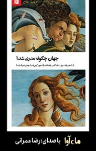 رضا صادقی  عشق پست مدرن کتاب صوتی جهان چگونه مدرن شد