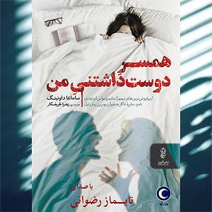 پدربزرگ دوست داشتنی همسر دوست داشتنی من