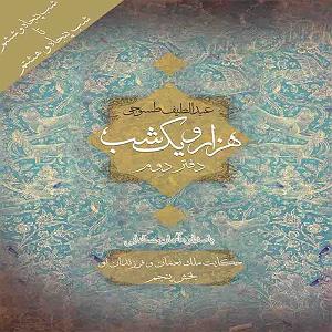 تاریک و طوفانی هزار و یک شب (دفتر دوم)؛ شب پنجاه و ششم تا پنجاه و هشتم: حکایت ملک نعمان...