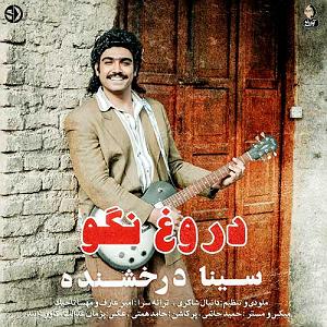 سینا درخشنده هیشکی ندیده تا حالا این همه نازو والا