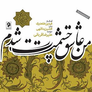 علیرضا قربانی  عشق آسان ندارد ٠٦ چله عشق اجرای زنده